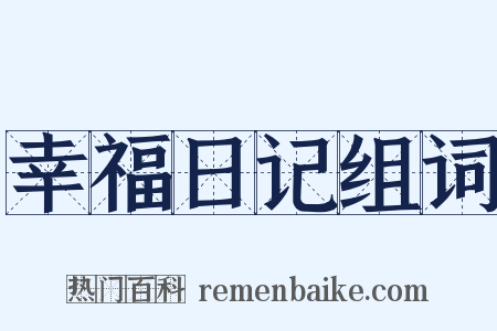 幸福日记组词是什么意思的图片